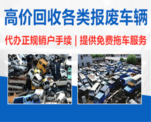 北京报废车回收